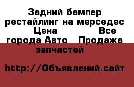 Задний бампер рестайлинг на мерседес 221 › Цена ­ 15 000 - Все города Авто » Продажа запчастей   